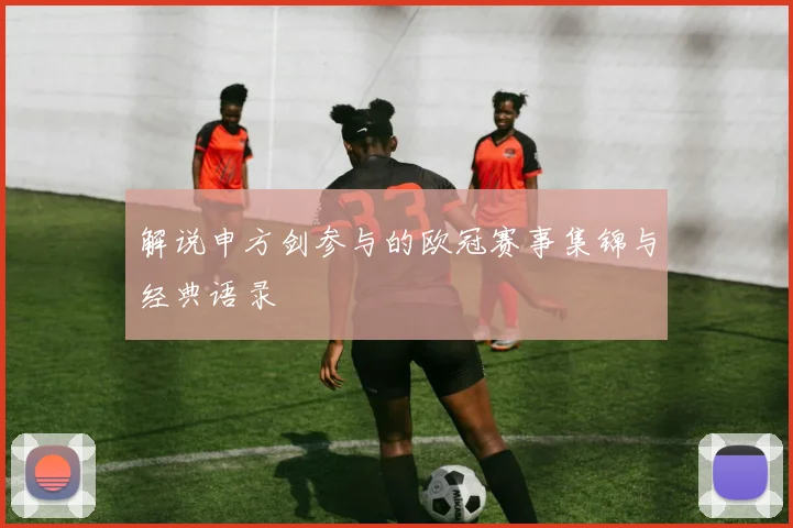 解说申方剑参与的欧冠赛事集锦与经典语录