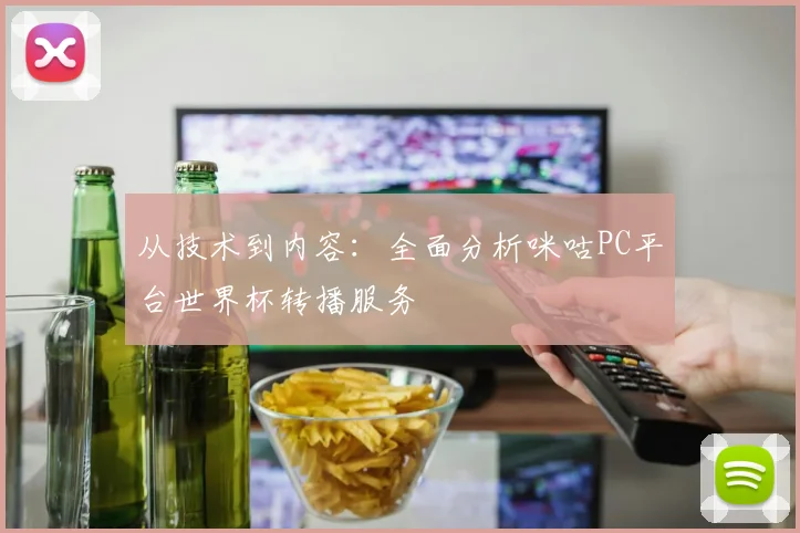 从技术到内容：全面分析咪咕PC平台世界杯转播服务