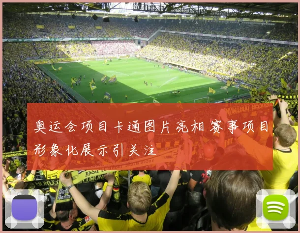 奥运会项目卡通图片亮相 赛事项目形象化展示引关注