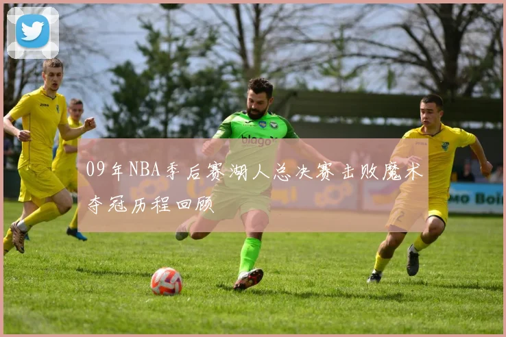 09年NBA季后赛湖人总决赛击败魔术夺冠历程回顾